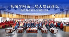 <b>深化立德树人实践 机械工程学院举办第二届大思</b>